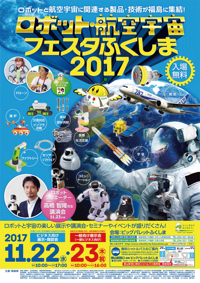 ロボットフェスタふくしま2017　表